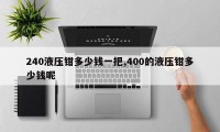 240液压钳多少钱一把,400的液压钳多少钱呢