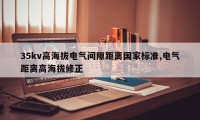 35kv高海拔电气间隙距离国家标准,电气距离高海拔修正