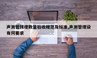 声测管预埋数量验收规范及标准,声测管埋设有何要求