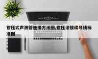 钳压式声测管连接方法图,钳压法接续导线标准图
