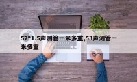 57*1.5声测管一米多重,53声测管一米多重