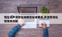 钳压式声测管检测规范标准要求,声测管液压钳维修拆解