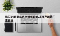 徐汇54套筒式声测管哪家好,上海声测管厂家直销