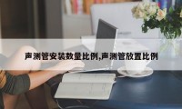 声测管安装数量比例,声测管放置比例