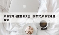 声测管理论重量表大全计算公式,声测管计量规则