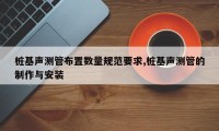 桩基声测管布置数量规范要求,桩基声测管的制作与安装