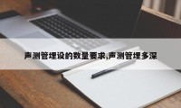 声测管埋设的数量要求,声测管埋多深