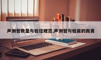 声测管数量与桩径规范,声测管与桩底的距离