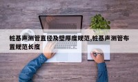 桩基声测管直径及壁厚度规范,桩基声测管布置规范长度