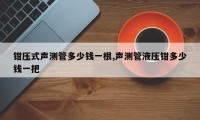 钳压式声测管多少钱一根,声测管液压钳多少钱一把