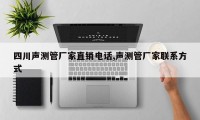 四川声测管厂家直销电话,声测管厂家联系方式