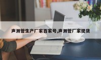 声测管生产厂家百家号,声测管厂家现货