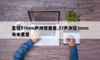 直径57mm声测管重量,57声测管3mm每米重量