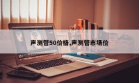 声测管50价格,声测管市场价