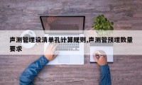 声测管埋设清单孔计算规则,声测管预埋数量要求