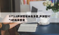 57*3.0声测管每米有多重,声测管57*3的每米重量