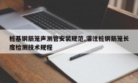 桩基钢筋笼声测管安装规范,灌注桩钢筋笼长度检测技术规程