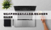 钳压式声测管连接方式示意图,钳压法接续导线标准图
