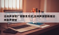 沧州声测管厂家联系方式,沧州声测管新推沧州金声钢管