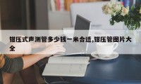 钳压式声测管多少钱一米合适,钳压管图片大全