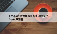 57*3.0声测管每米有多重,直径57*3mm声测管