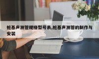 桩基声测管规格型号表,桩基声测管的制作与安装