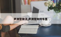 声测管做法,声测管如何布置