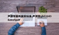 声测管最新国家标准,声测管gbt314382015pdf