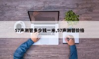 57声测管多少钱一米,57声测管价格