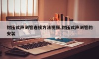 钳压式声测管连接方法视频,钳压式声测管的安装