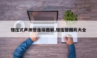 钳压式声测管连接图解,钳压管图片大全