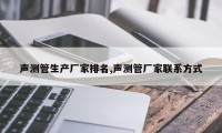 声测管生产厂家排名,声测管厂家联系方式