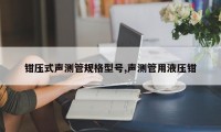 钳压式声测管规格型号,声测管用液压钳
