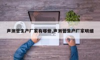声测管生产厂家有哪些,声测管生产厂家明细