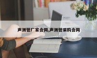 声测管厂家合同,声测管采购合同