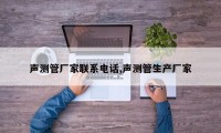 声测管厂家联系电话,声测管生产厂家