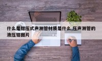什么是钳压式声测管材质是什么,压声测管的液压钳图片