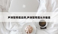 声测管厚度选择,声测管厚度允许偏差