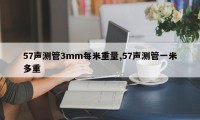 57声测管3mm每米重量,57声测管一米多重