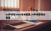 50声测管3mm每米重量,50声测管理论重量