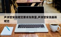 声测管安装规范要求及数量,声测管安装最新规范