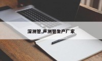 深测管,声测管生产厂家