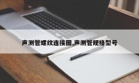 声测管螺纹连接图,声测管规格型号
