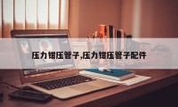 压力钳压管子,压力钳压管子配件