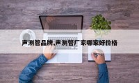 声测管品牌,声测管厂家哪家好价格