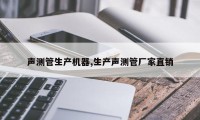 声测管生产机器,生产声测管厂家直销