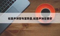 桩基声测管布置数量,桩基声测管要求