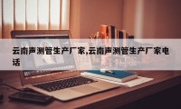 云南声测管生产厂家,云南声测管生产厂家电话