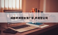 成都声测管批发厂家,声测管公司