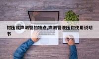 钳压式声测管的特点,声测管液压钳使用说明书